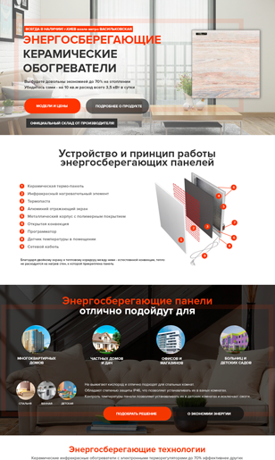 Лендинг по продаже керамических обогревателей